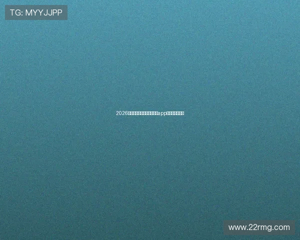 2026年最受欢迎的体育直播视频app推荐与使用指南